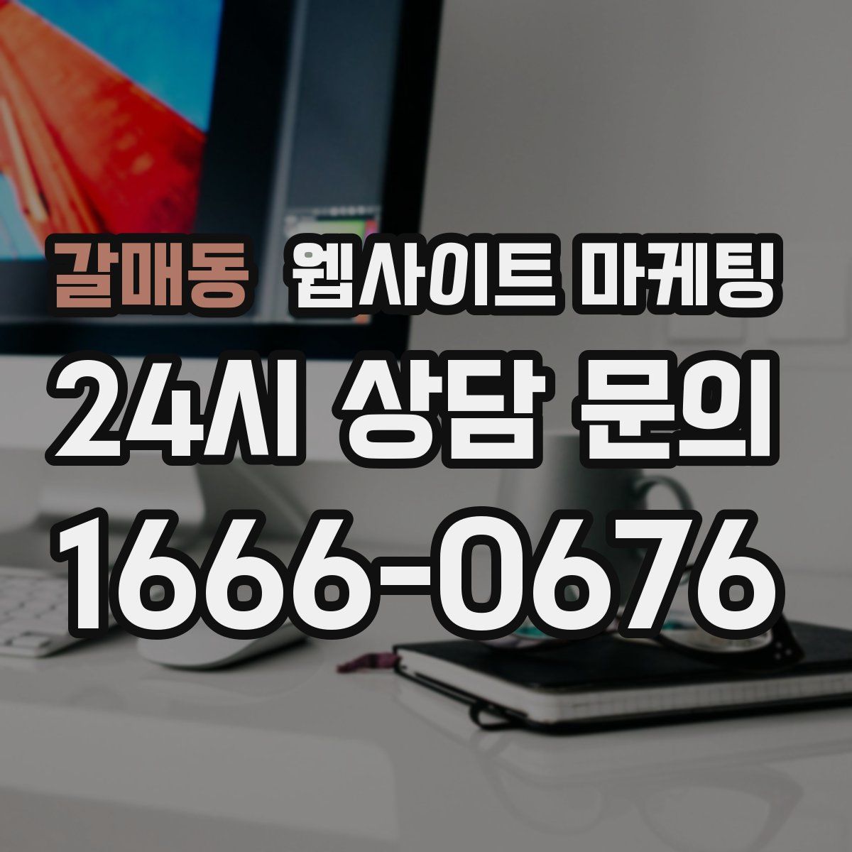 갈매동 웹사이트 마케팅