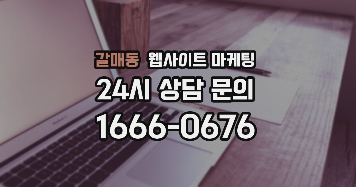 갈매동 웹사이트 마케팅