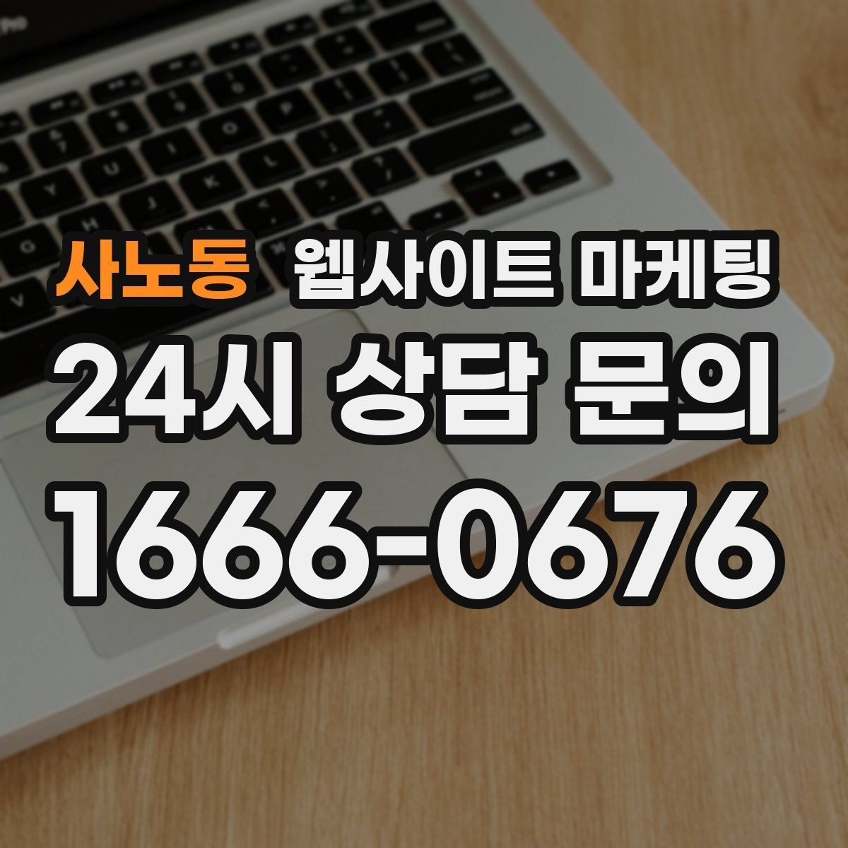 사노동 웹사이트 마케팅 서비스별 랜딩을 나누면 좋아지는 업종 특징