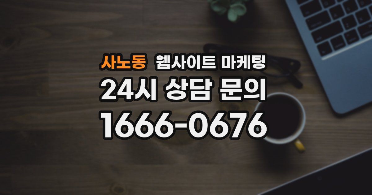 사노동 웹사이트 마케팅