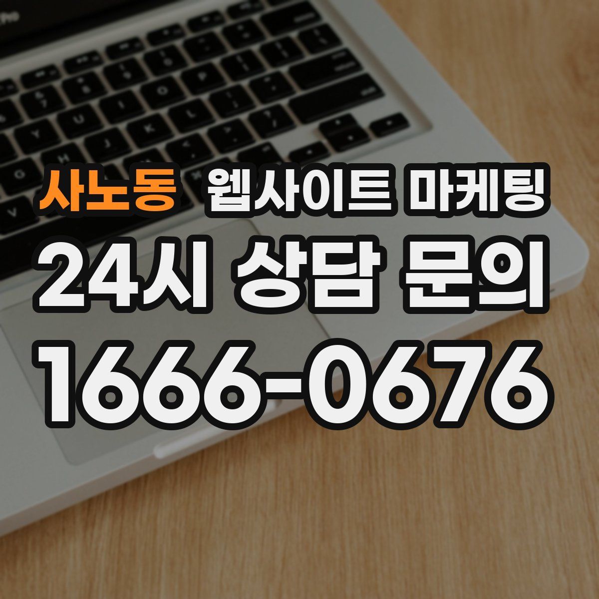 사노동 웹사이트 마케팅