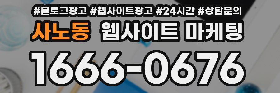 사노동 웹사이트 마케팅
