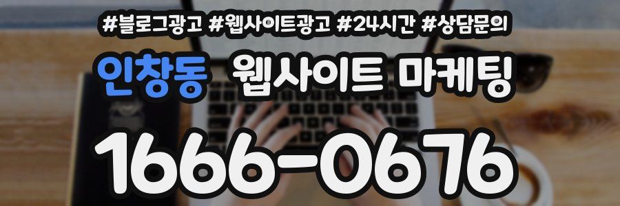 인창동 웹사이트 마케팅