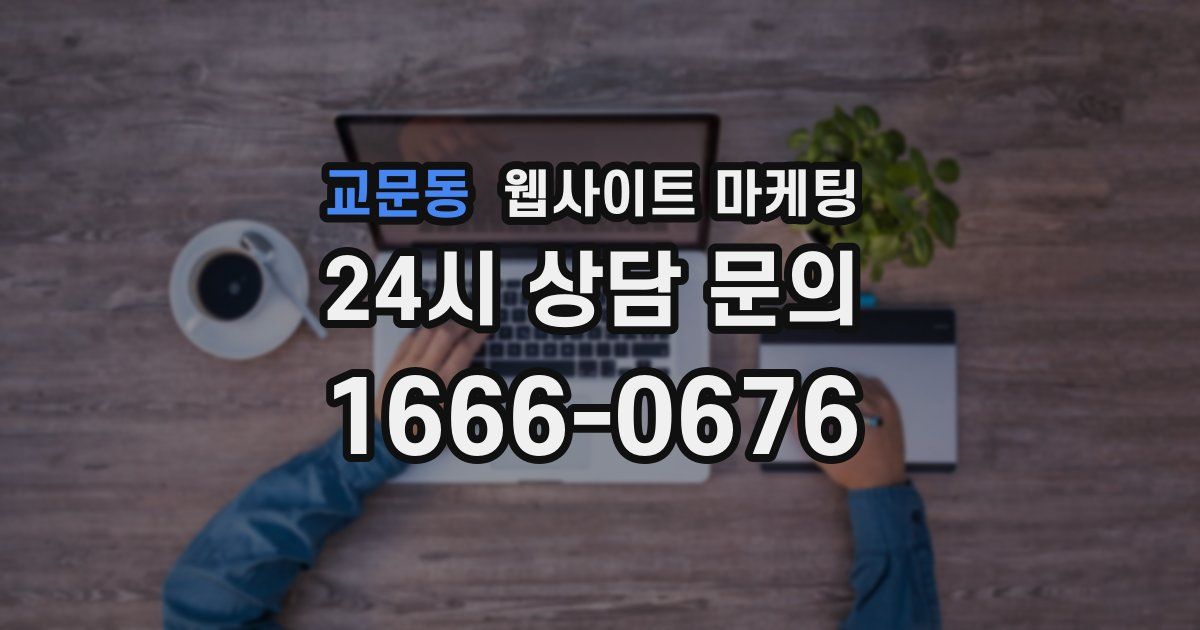 교문동 웹사이트 마케팅