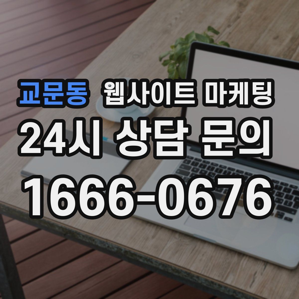 교문동 웹사이트 마케팅