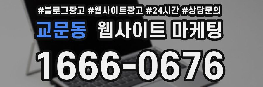 교문동 웹사이트 마케팅