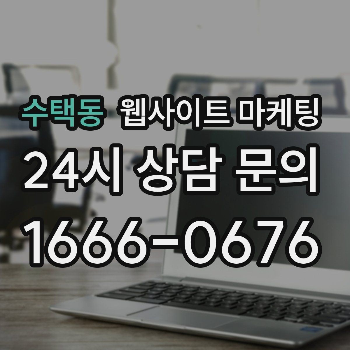 수택동 웹사이트 마케팅 이미지 용량 최적화로 모바일 전환 올리기