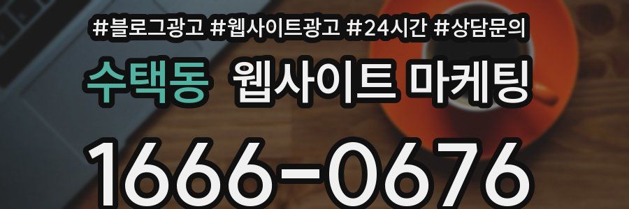 수택동 웹사이트 마케팅