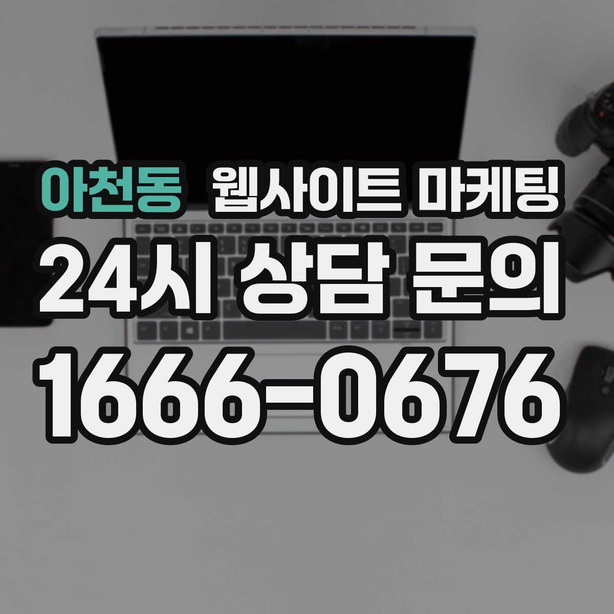 아천동 웹사이트 마케팅