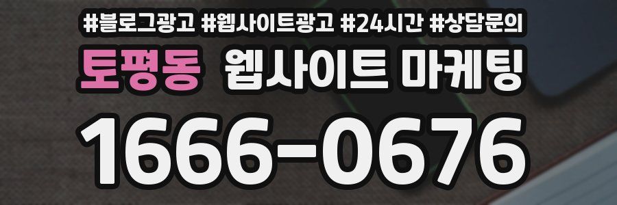 토평동 웹사이트 마케팅