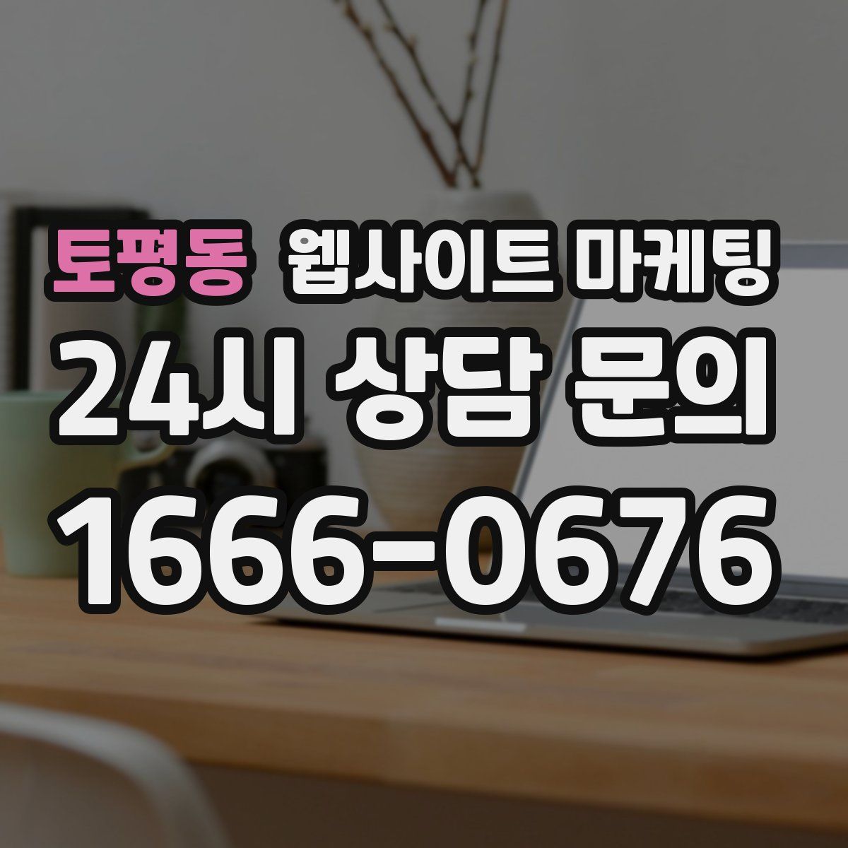 토평동 웹사이트 마케팅