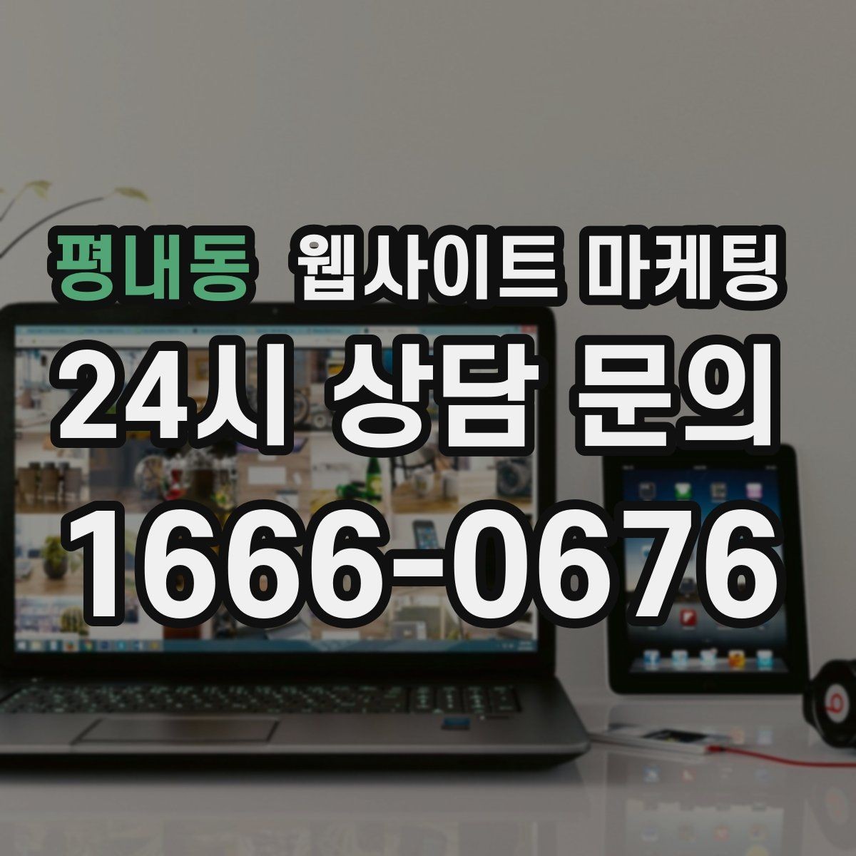 평내동 웹사이트 마케팅 글 제목에서 피해야 할 표현과 대안
