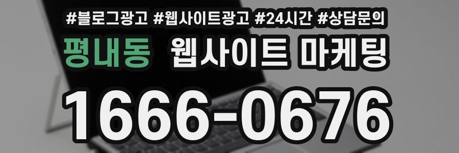 평내동 웹사이트 마케팅