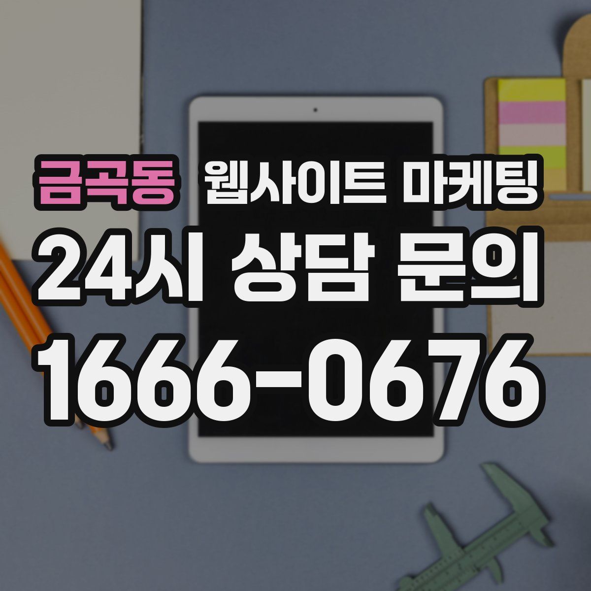 금곡동 웹사이트 마케팅