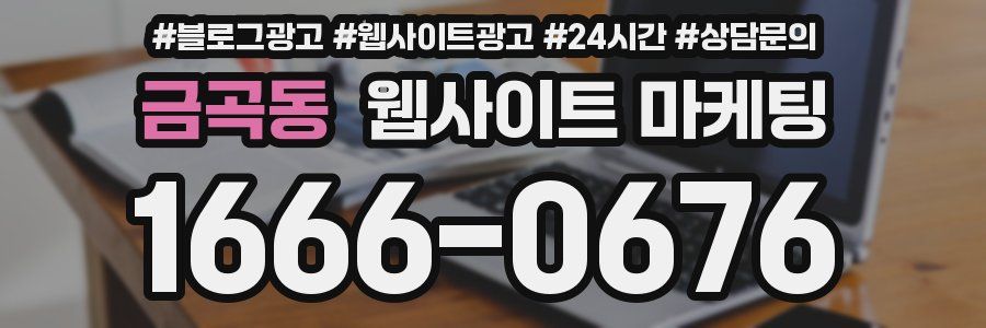 금곡동 웹사이트 마케팅