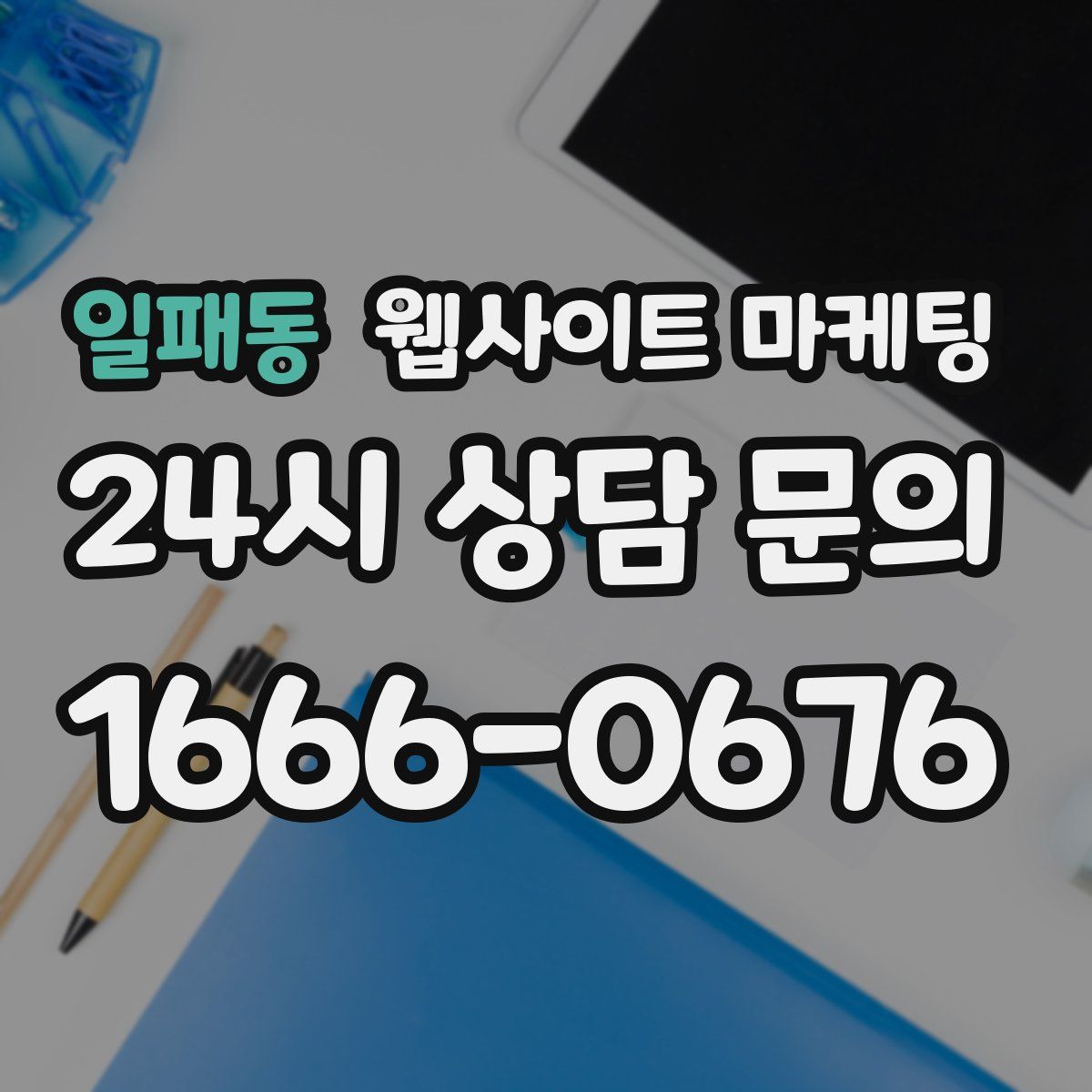 일패동 웹사이트 마케팅