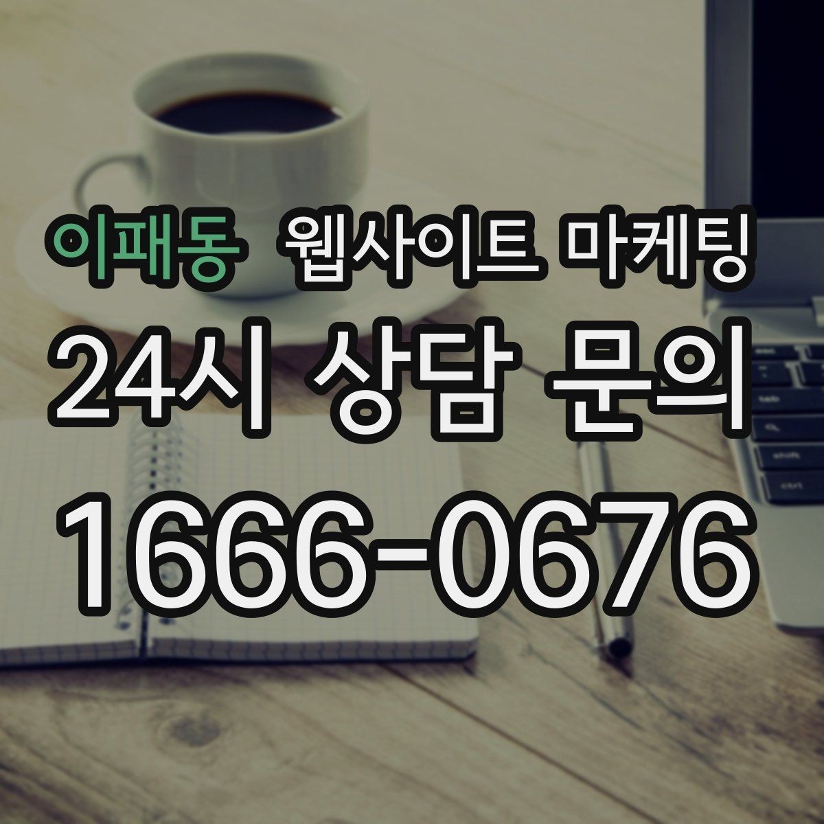 이패동 웹사이트 마케팅 고객 후기 수집이 어려운 업종의 신뢰 대체재