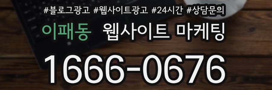 이패동 웹사이트 마케팅