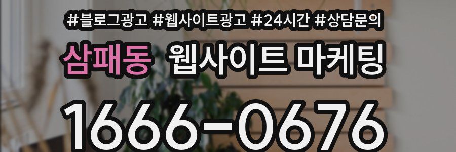 삼패동 웹사이트 마케팅