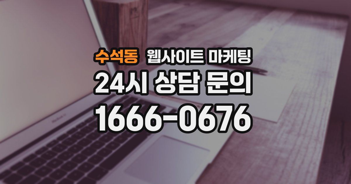 수석동 웹사이트 마케팅