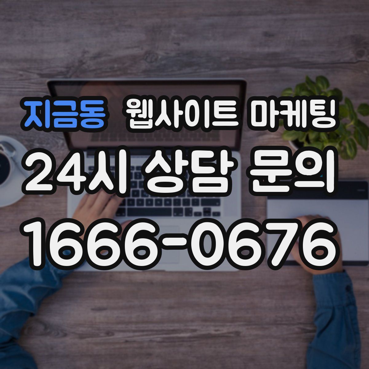 지금동 웹사이트 마케팅