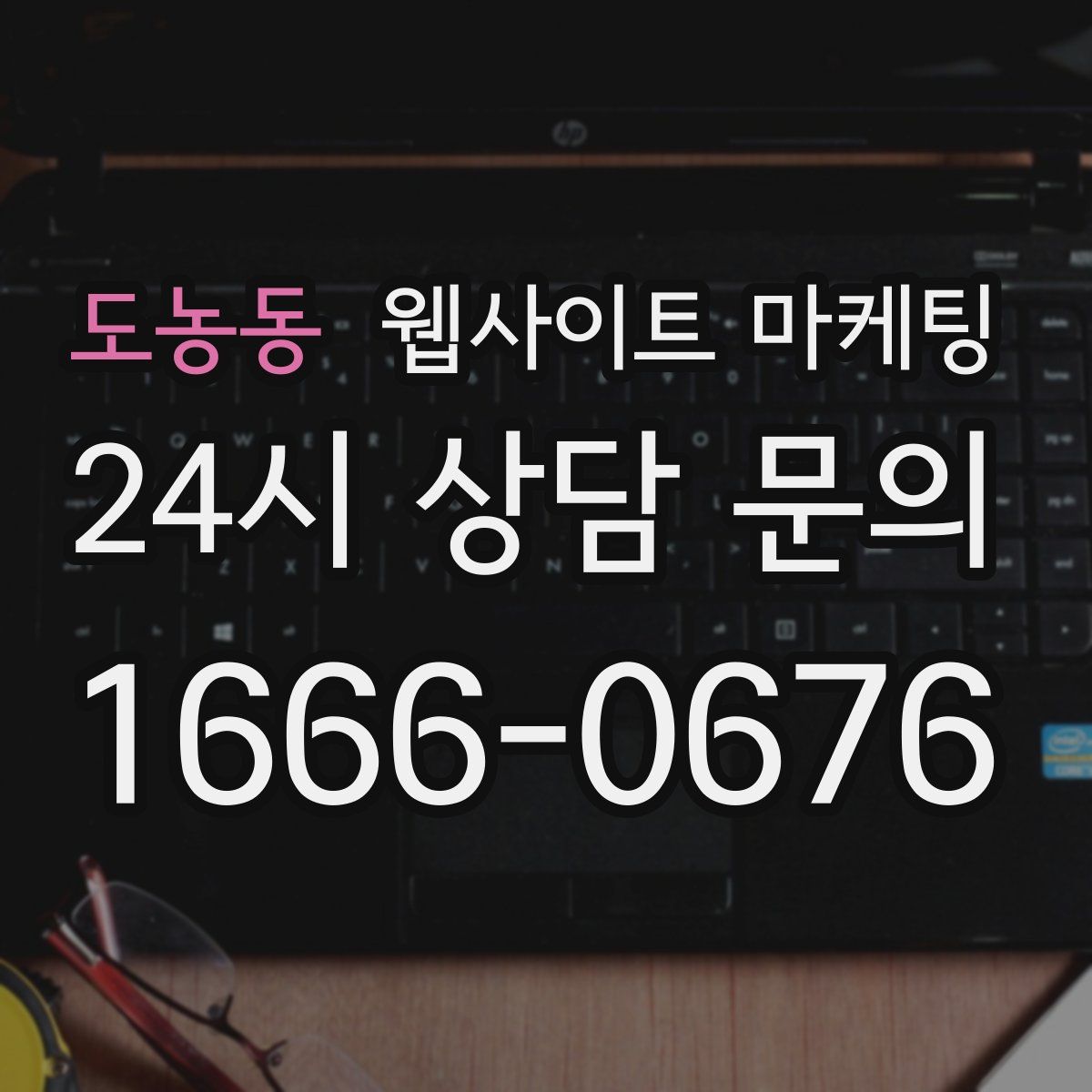 도농동 웹사이트 마케팅
