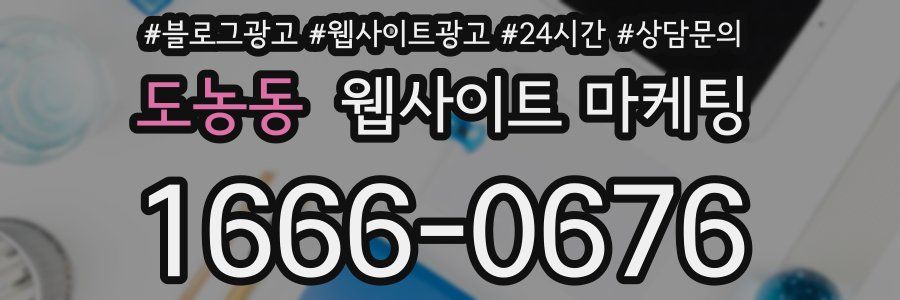 도농동 웹사이트 마케팅
