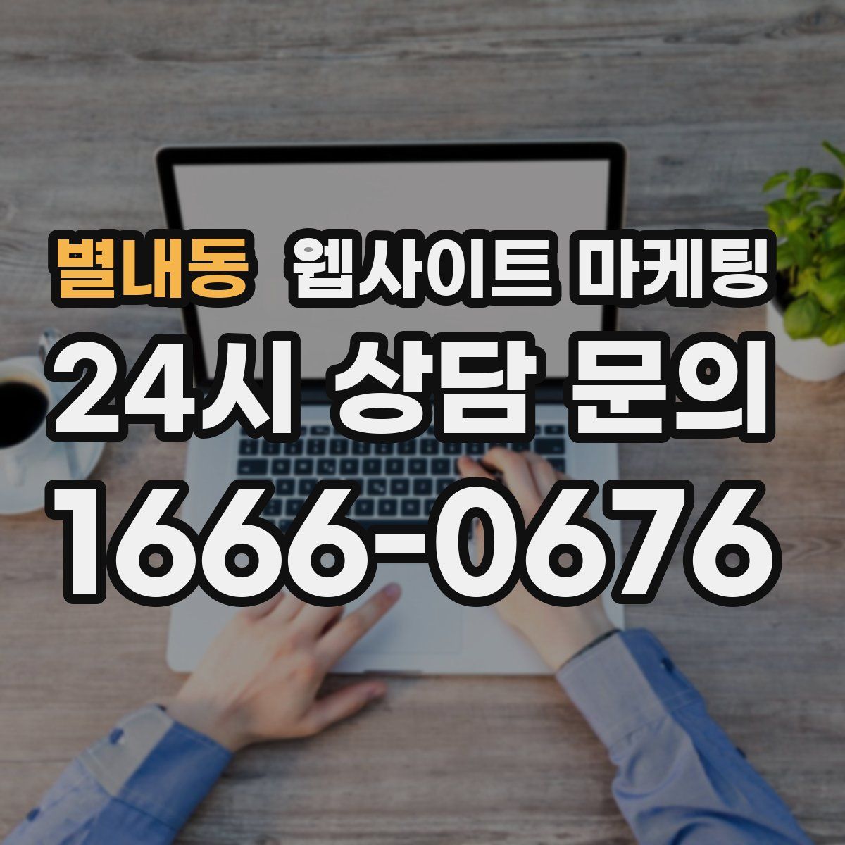별내동 웹사이트 마케팅