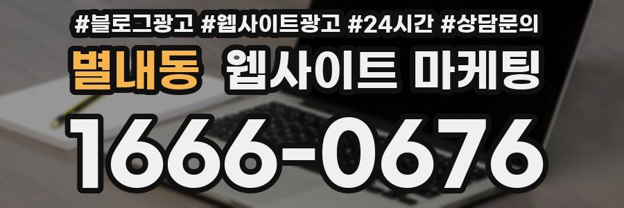 별내동 웹사이트 마케팅
