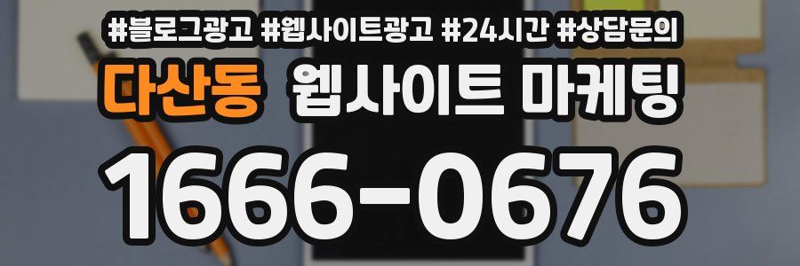 다산동 웹사이트 마케팅