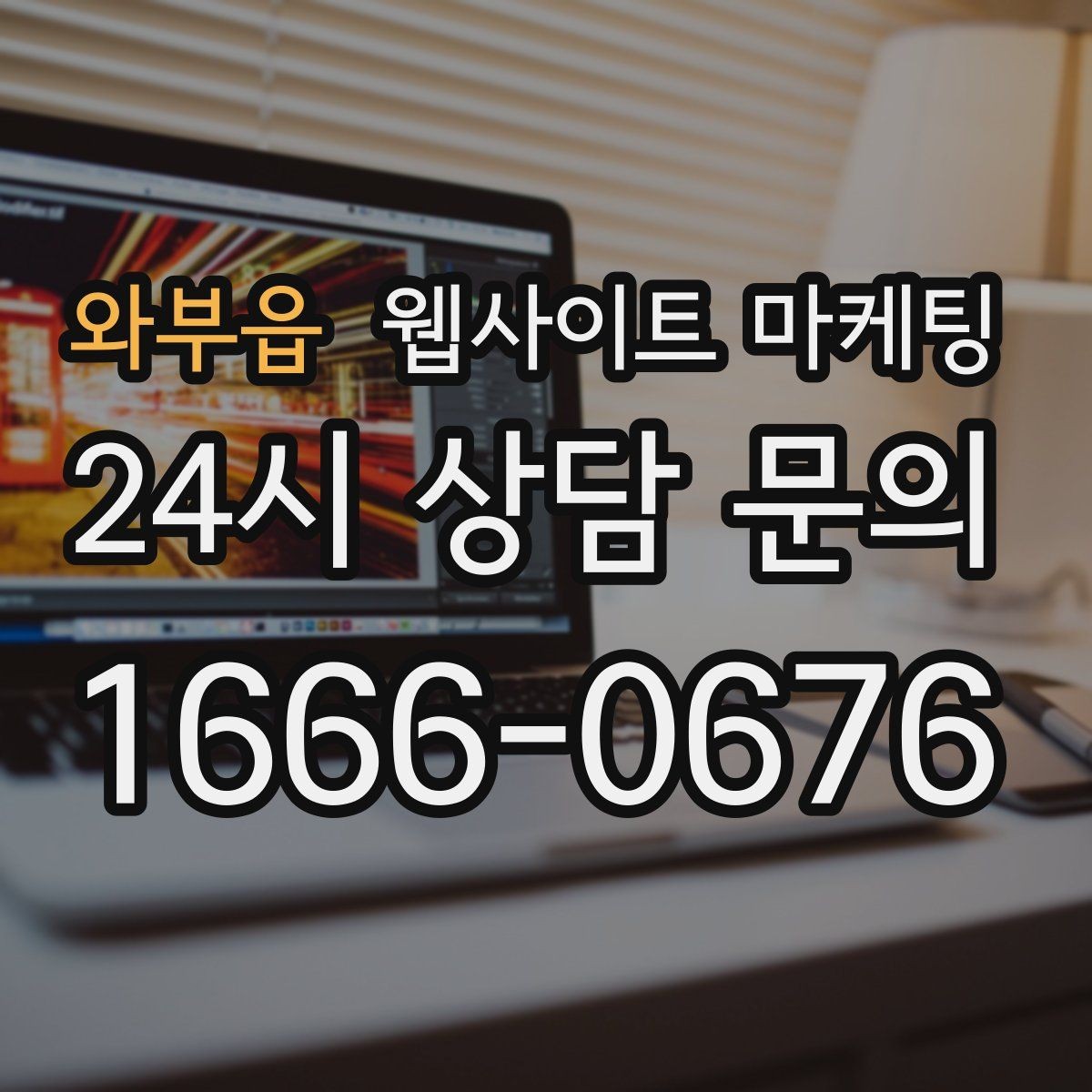 와부읍 웹사이트 마케팅 작업 전 주의사항 안내로 불만을 줄이는 방법