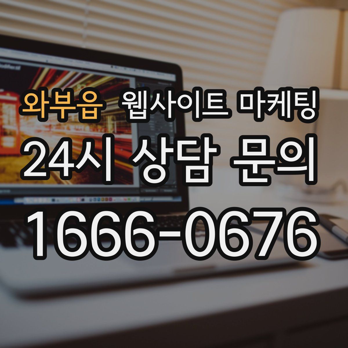 와부읍 웹사이트 마케팅