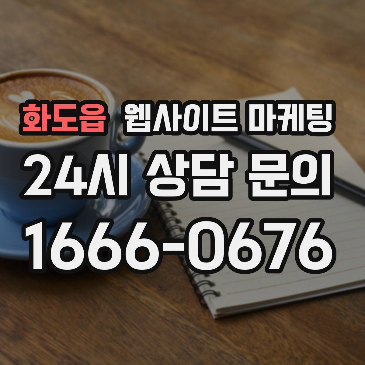 화도읍 웹사이트 마케팅 지역 페이지를 늘릴수록 더 중요한 내부 링크 설계