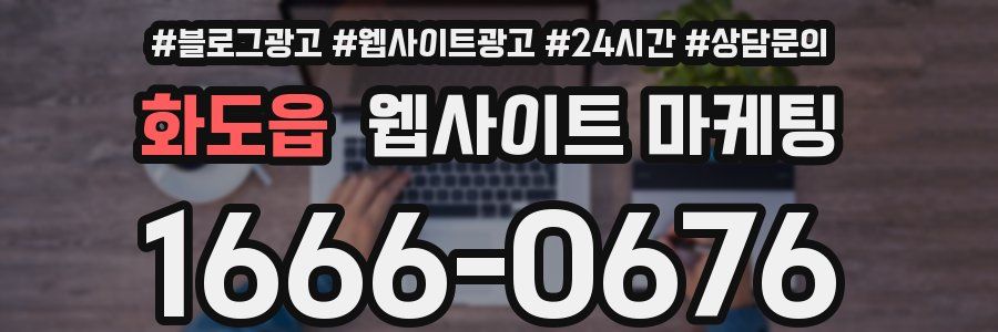 화도읍 웹사이트 마케팅