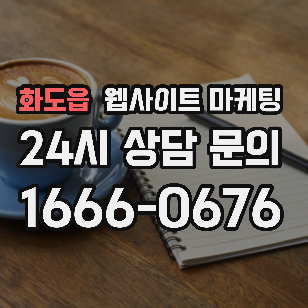 화도읍 웹사이트 마케팅