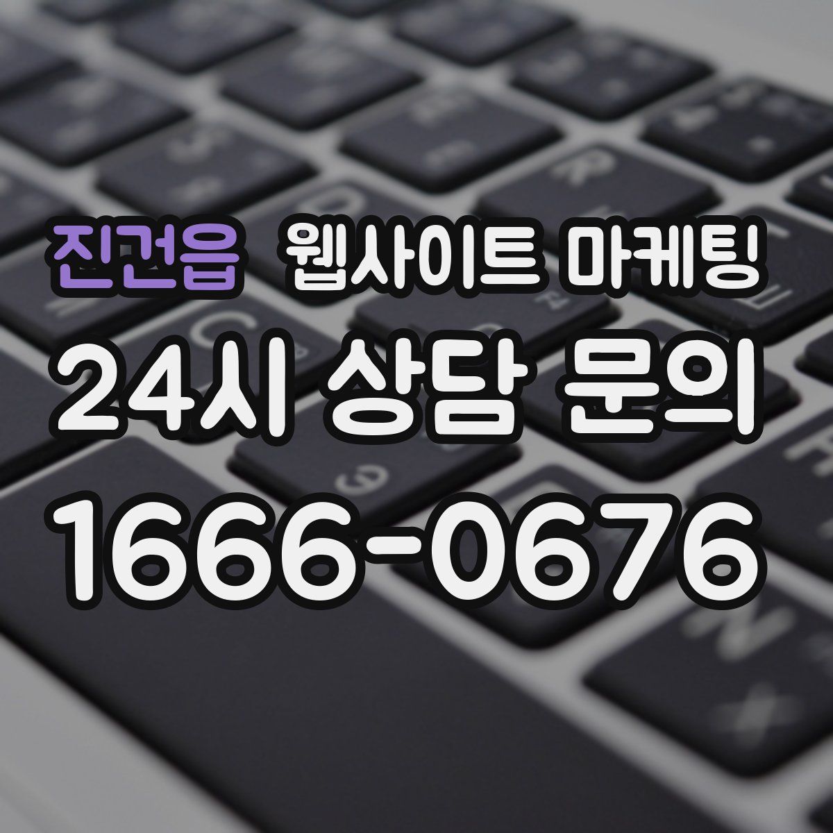 진건읍 웹사이트 마케팅