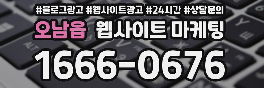 오남읍 웹사이트 마케팅