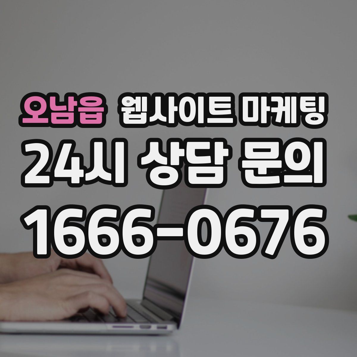 오남읍 웹사이트 마케팅