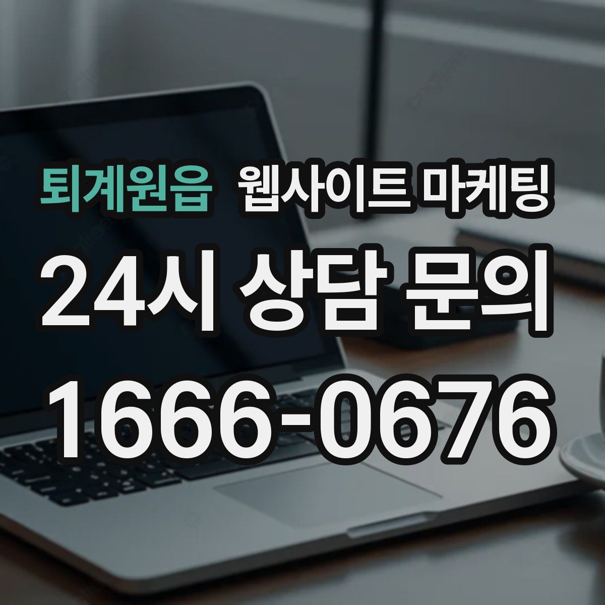 퇴계원읍 웹사이트 마케팅