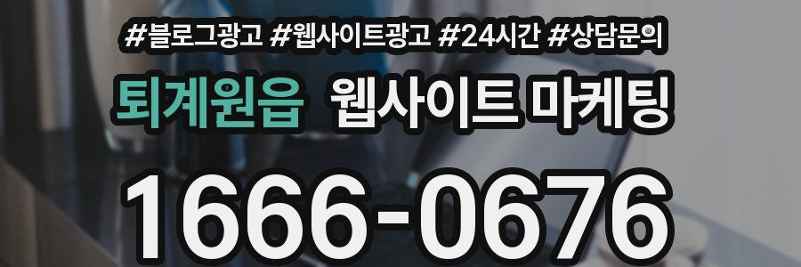 퇴계원읍 웹사이트 마케팅