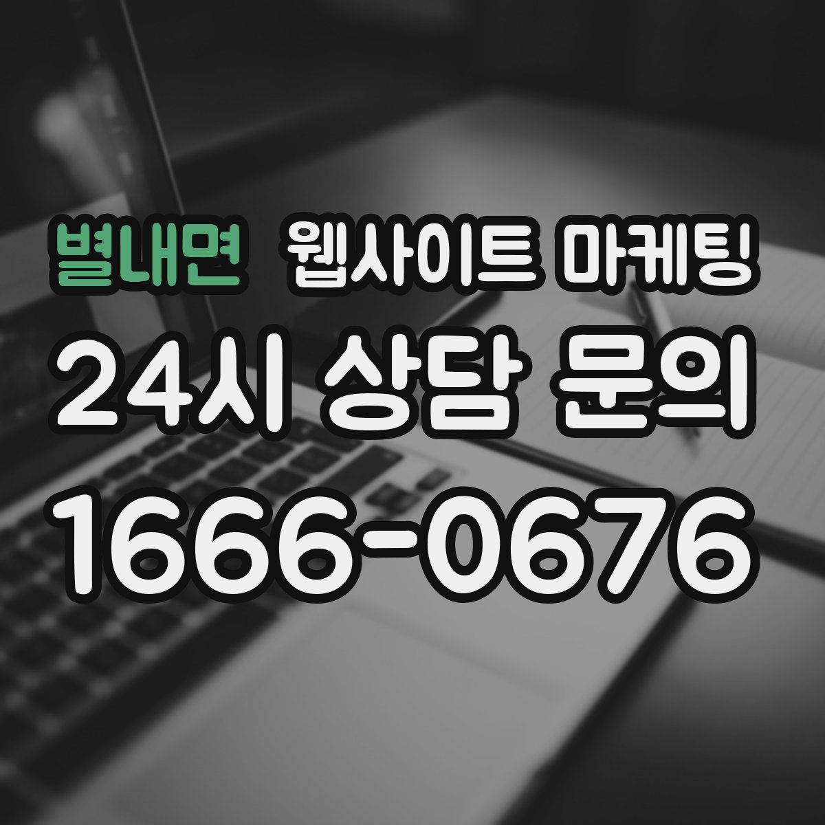 별내면 웹사이트 마케팅