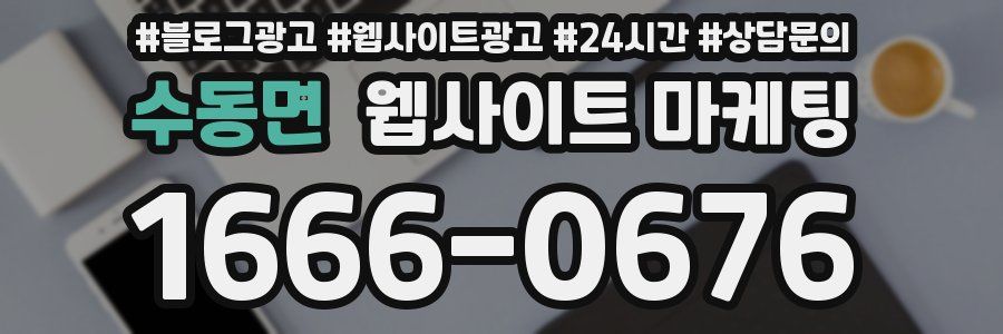 수동면 웹사이트 마케팅