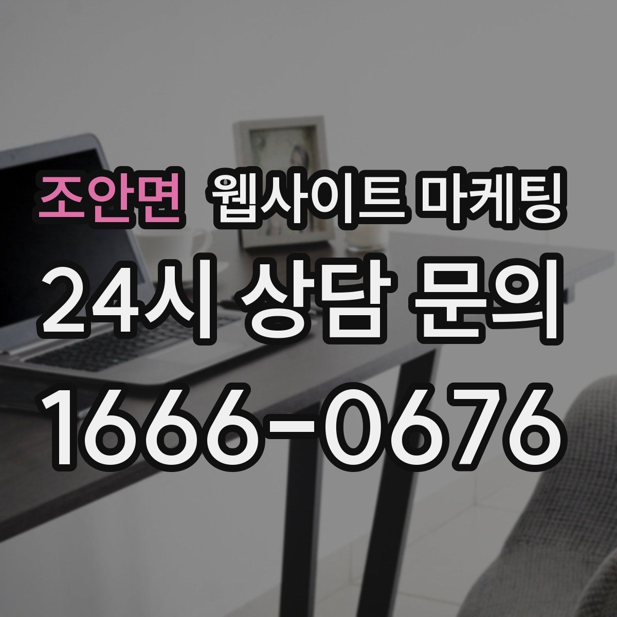 조안면 웹사이트 마케팅