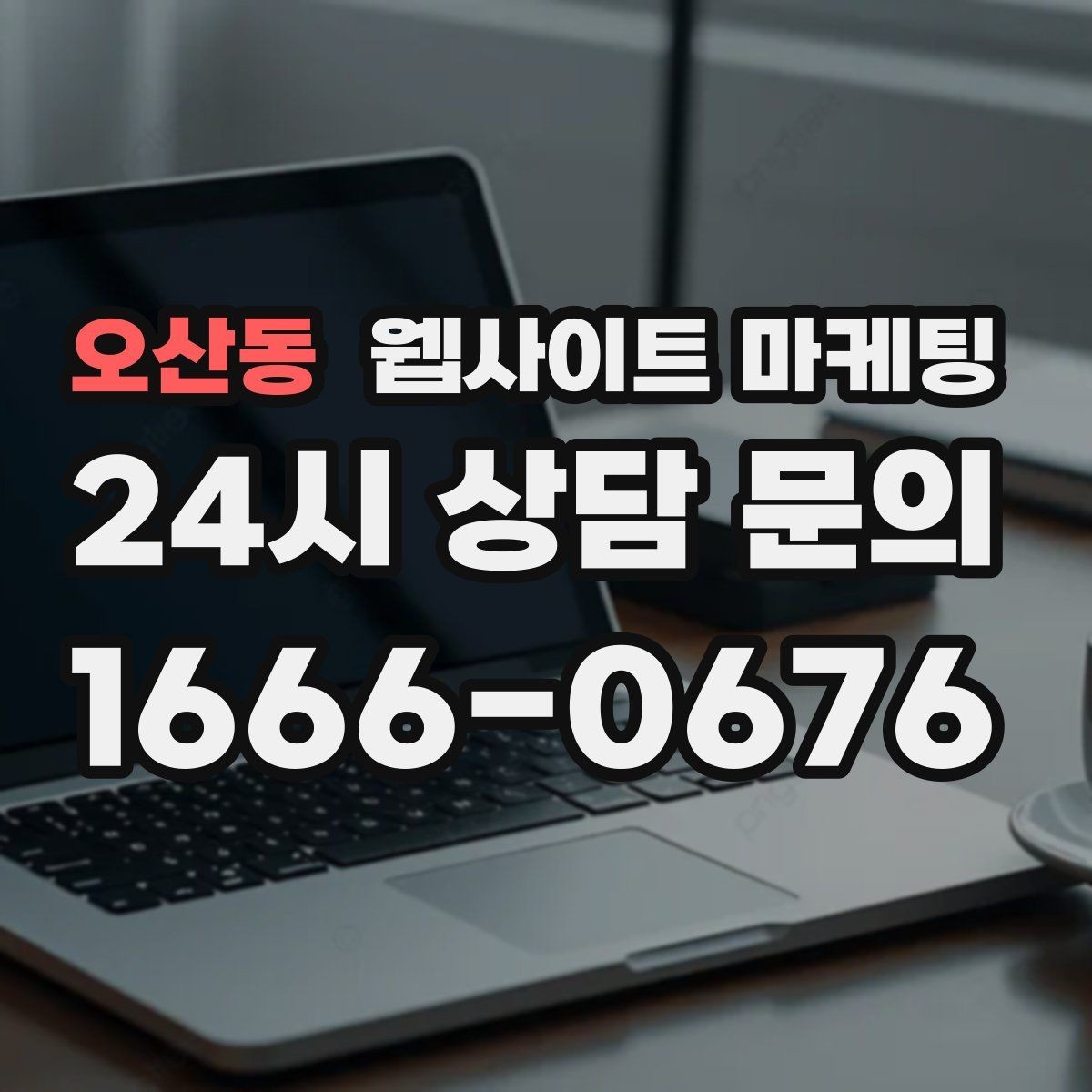 오산동 웹사이트 마케팅 소요시간 정보를 콘텐츠로 바꾸는 방법
