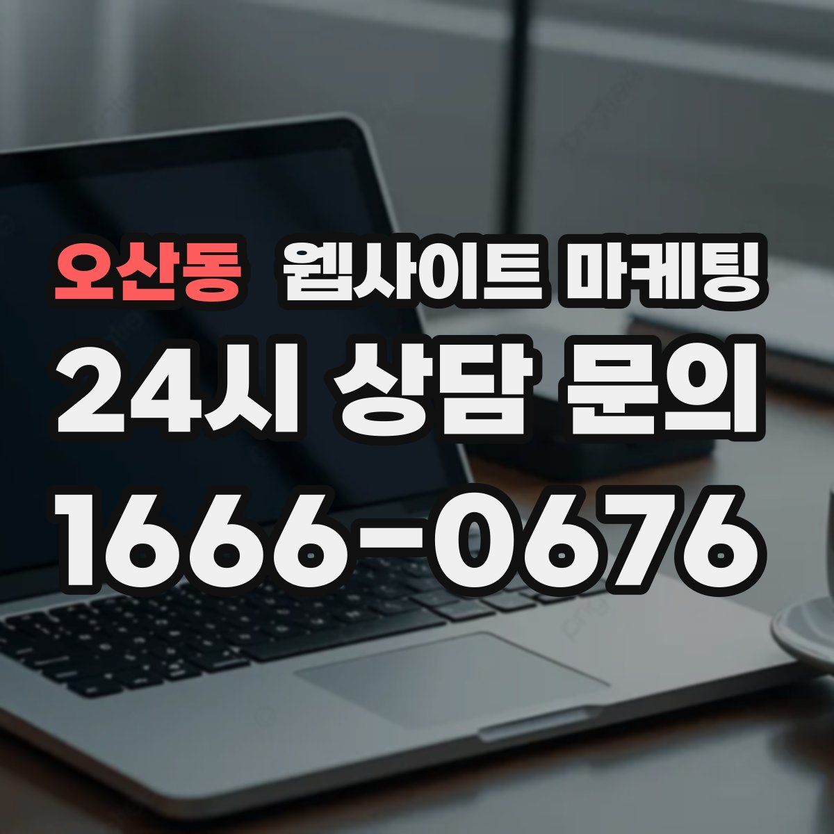 오산동 웹사이트 마케팅