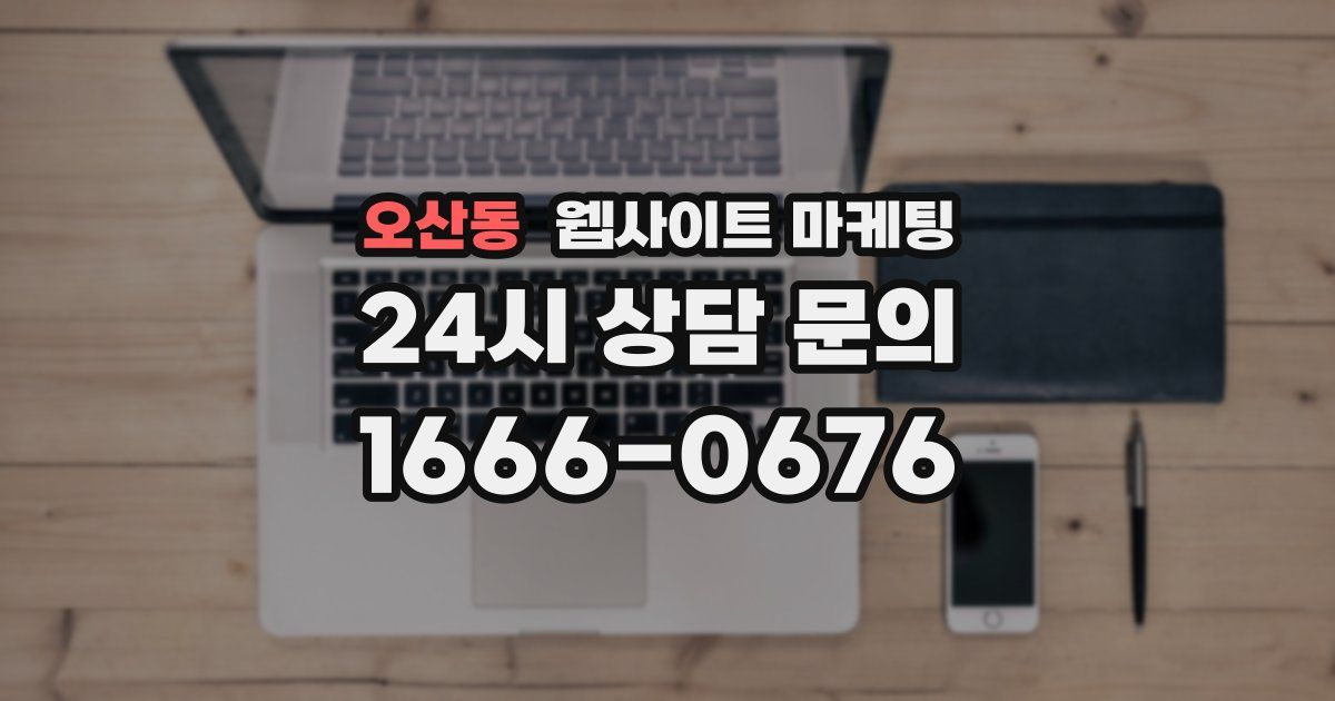 오산동 웹사이트 마케팅