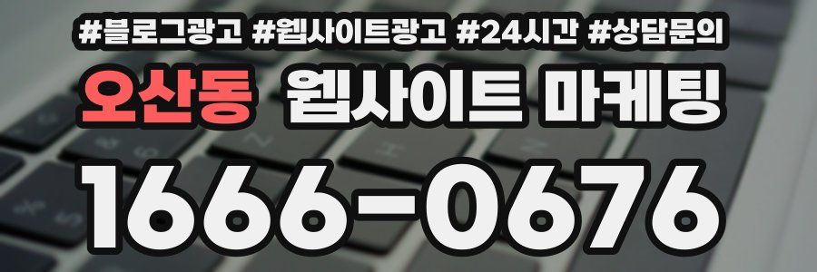 오산동 웹사이트 마케팅