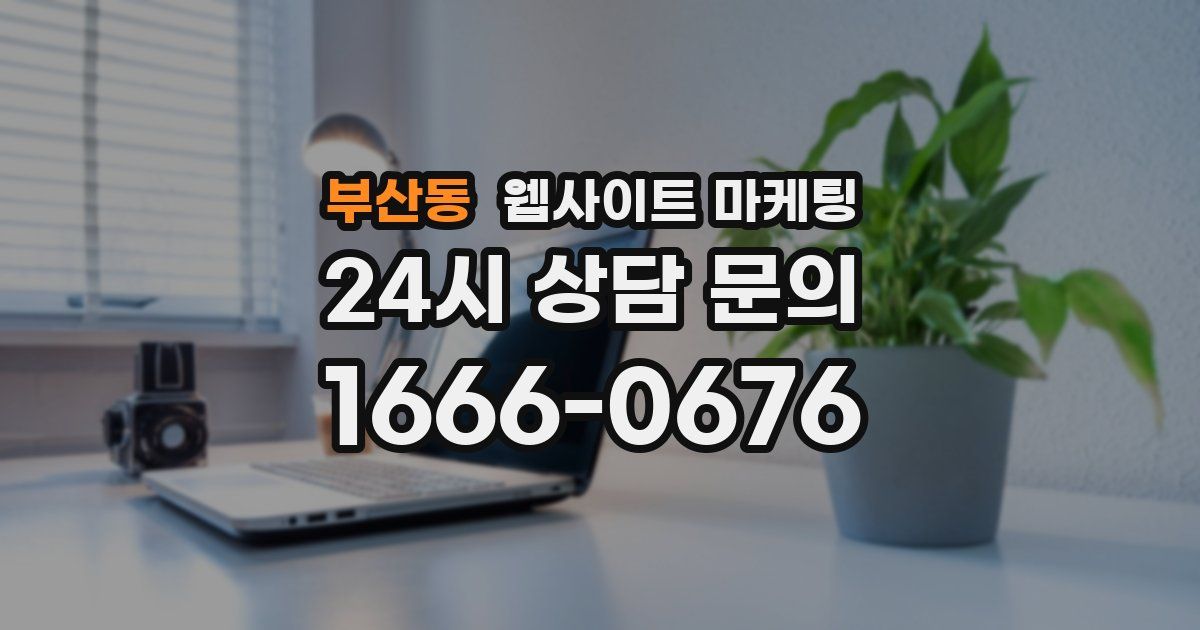 부산동 웹사이트 마케팅