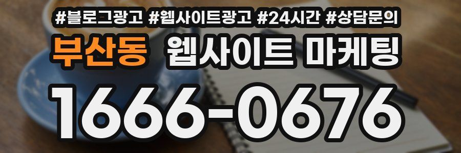 부산동 웹사이트 마케팅