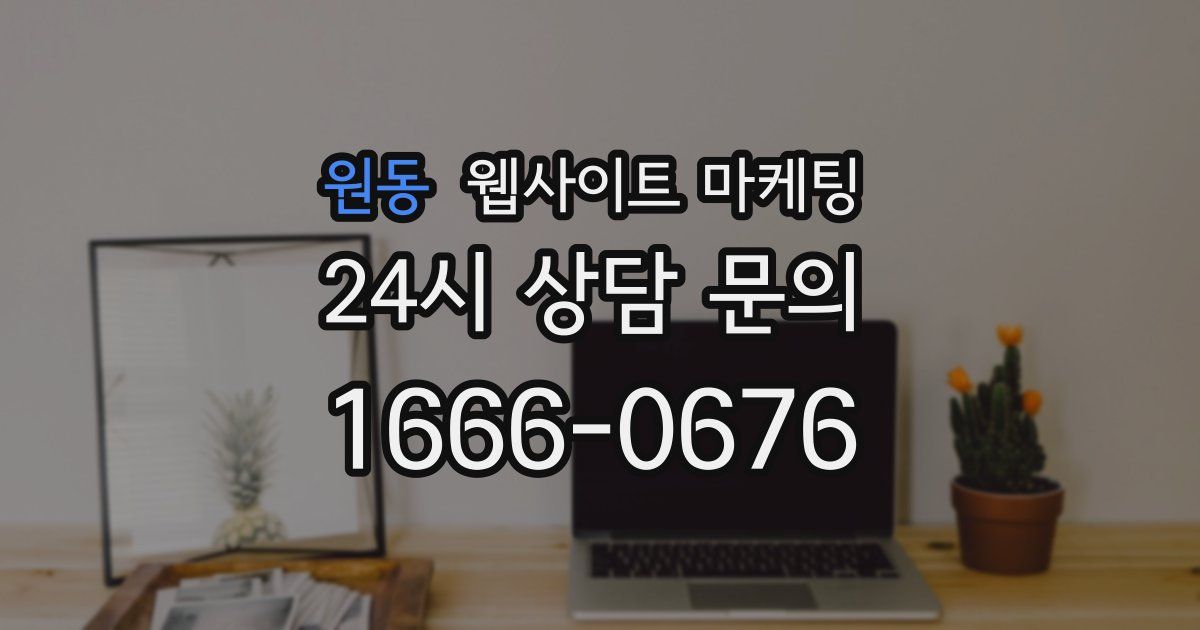 원동 웹사이트 마케팅